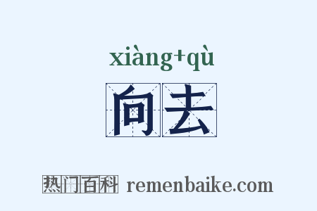 向去是什么意思的图片